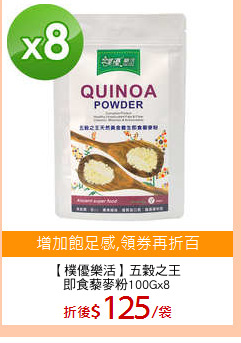 【樸優樂活】五穀之王
即食藜麥粉100Gx8