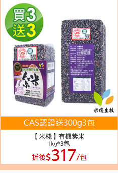 【米棧】有機紫米
1kg*3包