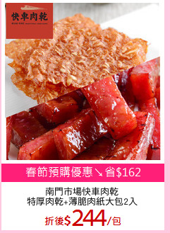南門市場快車肉乾
特厚肉乾+薄脆肉紙大包2入