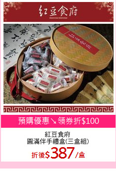 紅豆食府
圓滿伴手禮盒(三盒組)