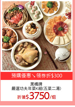 黑橋牌
嚴選功夫年菜K組(五菜二湯)