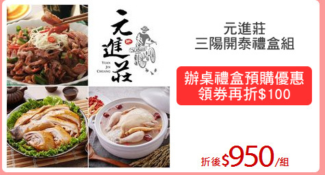 元進莊
三陽開泰禮盒組