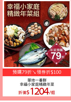 築地一番鮮
幸福小家庭精緻年菜