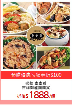 崇華 素素看
吉祥開運團圓宴