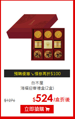 白木屋<br>鴻福迎春禮盒(2盒)
