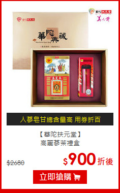 【華陀扶元堂】<br>高麗蔘茶禮盒