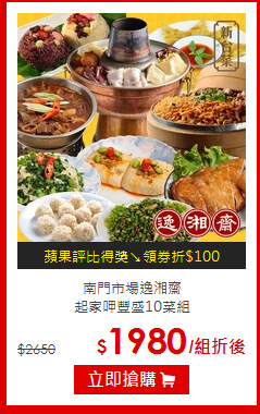 南門市場逸湘齋<br>
起家呷豐盛10菜組
