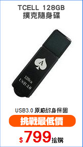 TCELL 128GB
撲克隨身碟