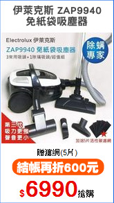 伊萊克斯 ZAP9940
免紙袋吸塵器