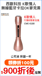 西歐科技 K歌情人
無線藍牙卡拉OK麥克風