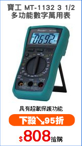 寶工 MT-1132 3 1/2
多功能數字萬用表