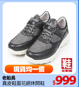 老船長 
真皮鞋面花網休閒鞋