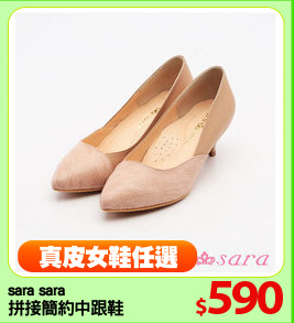 sara sara
拼接簡約中跟鞋