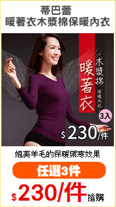 蒂巴蕾 
暖著衣木漿棉保暖內衣
