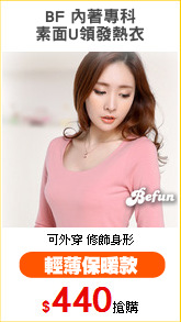 BF 內著專科
素面U領發熱衣