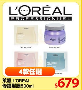 萊雅 L'OREAL 
護色/修護 髮膜 500ml 任選