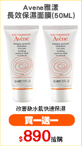 Avene雅漾
長效保濕面膜(50ML)