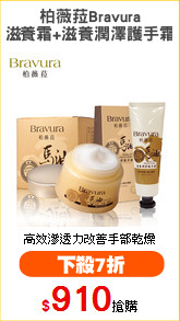柏薇菈Bravura
滋養霜+滋養潤澤護手霜