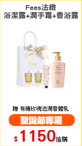 Fees法緻
浴潔露+潤手霜+香浴露