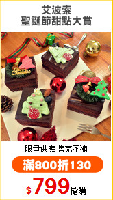 艾波索
聖誕節甜點大賞