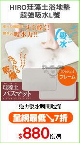 HIRO珪藻土浴地墊
超強吸水L號