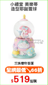 小禮堂 美樂蒂
造型耶誕雪球