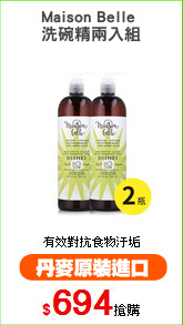 Maison Belle 
洗碗精兩入組