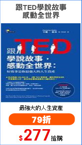 跟TED學說故事
感動全世界