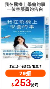我在飛機上學會的事
一位空服員的告白