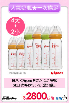 日本《Pigeon 貝親》母乳實感<br>
寬口玻璃4大2小超值奶瓶組