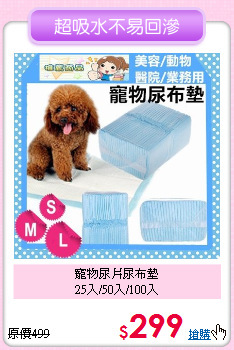 寵物尿片尿布墊<br>
25入/50入/100入
