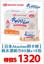 【日本Akachan阿卡將】
純水濕紙巾90抽x16包