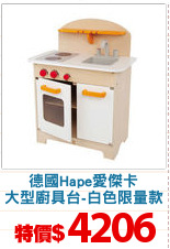 德國Hape愛傑卡
大型廚具台-白色限量款