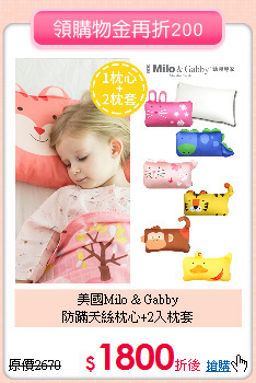 美國Milo & Gabby<br>
防蹣天絲枕心+2入枕套