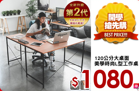 120公分大桌面
美學時尚L型工作桌