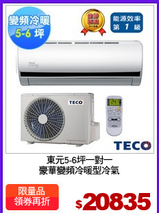 東元5-6坪一對一
豪華變頻冷暖型冷氣
