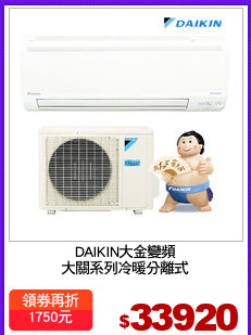 DAIKIN大金變頻
大關系列冷暖分離式