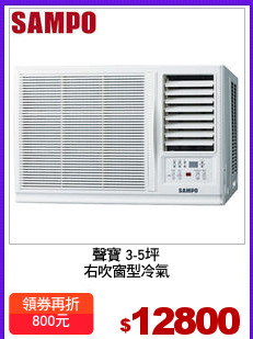 聲寶 3-5坪
右吹窗型冷氣