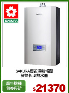 SAKURA櫻花渦輪增壓
智能恆溫熱水器