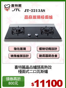 喜特麗晶焱爐頭高熱效
檯面式二口瓦斯爐