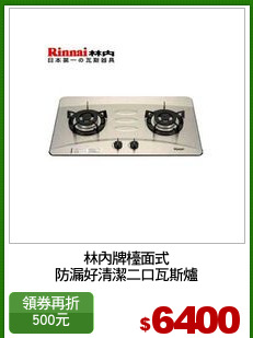 林內牌檯面式
防漏好清潔二口瓦斯爐