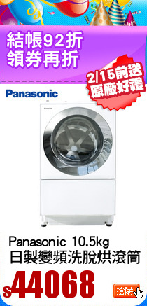 Panasonic 10.5kg
日製變頻洗脫烘滾筒