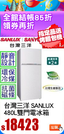 台灣三洋 SANLUX
480L雙門電冰箱