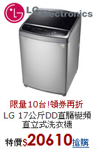 LG 17公斤DD直驅
變頻直立式洗衣機