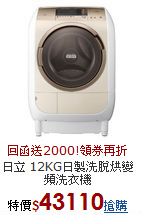 日立 12KG日製
洗脫烘變頻洗衣機