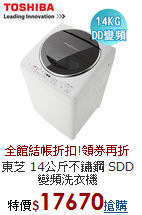 東芝 14公斤不鏽鋼
SDD變頻洗衣機