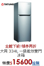 大同 334L
一級能效雙門冰箱