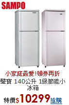 聲寶 140公升
1級節能小冰箱