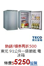 東元 91公升
一級節能 電冰箱