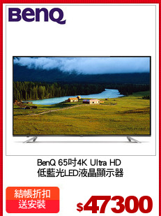 BenQ 65吋4K Ultra HD 
低藍光LED液晶顯示器